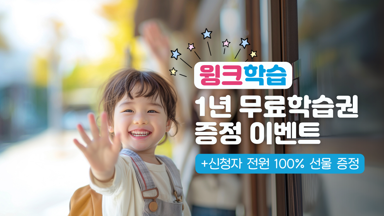 윙크학습 1년 무료학습권 증정 이벤트, 신청자 전원 100% 선물 증정